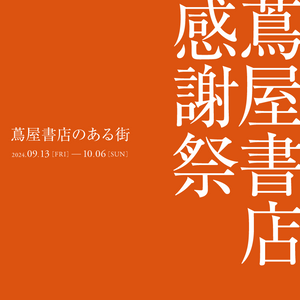 蔦屋書店 感謝祭 ～蔦屋書店のある街～